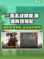 三国志战棋版庞德阵容怎么搭配介绍