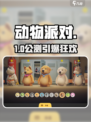 🎉《动物派对》公测时间曝光！