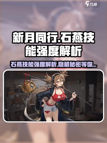 新月同行🔥石燕技能强度解析💎截图1