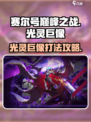 赛尔号巅峰之战🔥光灵巨像打法攻略⚡
