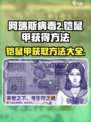 阿瑞斯病毒2🔥铠鼠甲获取方法💎轻松到手！