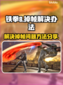 铁拳8掉帧？❌一招教你轻松解决！🎮