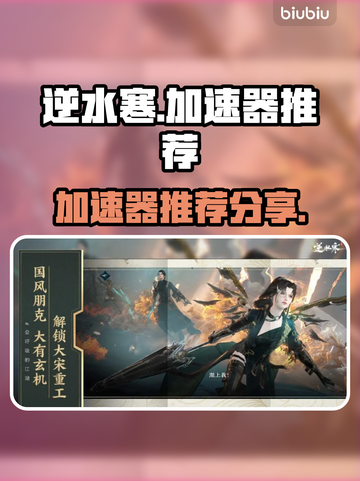 逆水寒🔥加速器推荐，玩得爽到飞起！截图1