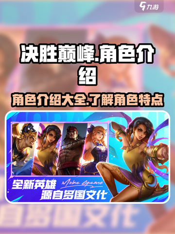 决胜巅峰🔥角色大揭秘！游戏党必看👇截图1
