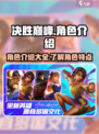 决胜巅峰🔥角色大揭秘！游戏党必看👇