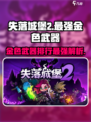 失落城堡2金色武器是哪一把介绍