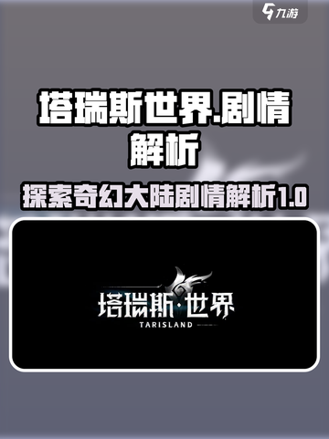 塔瑞斯世界剧情有哪些介绍截图1