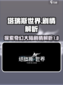 塔瑞斯世界剧情有哪些介绍