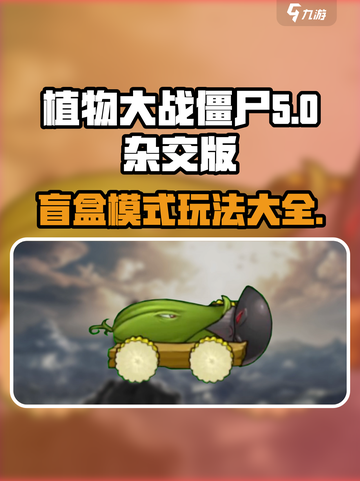 植物大战僵尸杂交版怎么玩盲盒介绍截图1