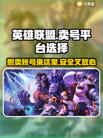 英雄联盟号在哪卖？🔥安全交易平台推荐！截图1