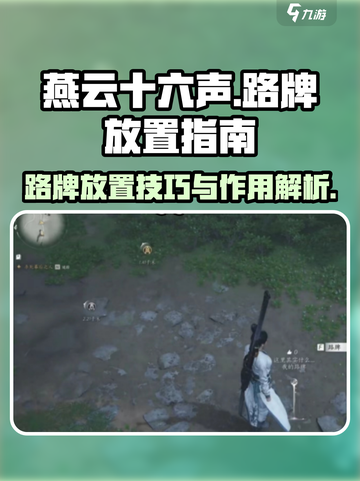 燕云十六声🔥路牌放置攻略与作用揭秘！截图1