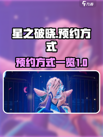 星之破晓怎样预约介绍截图1