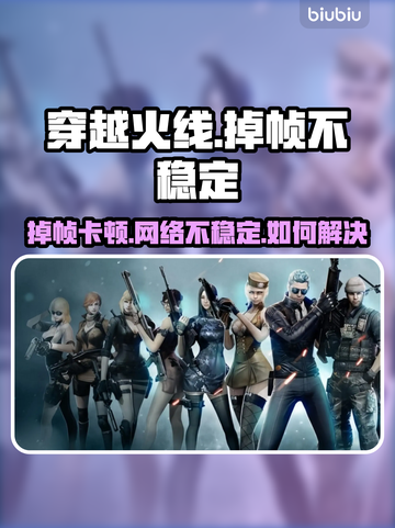 💥穿越火线掉帧掉线？速看解决方法！🎮截图1