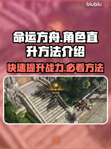 命运方舟角色直升🔥快速升级秘籍💡截图1