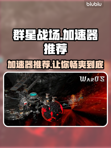 群星战场🔥加速器哪个好用？玩家亲测推荐来了！截图1
