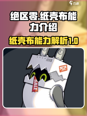 绝区零纸壳布能力如何介绍截图1