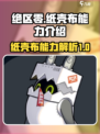 绝区零纸壳布能力如何介绍