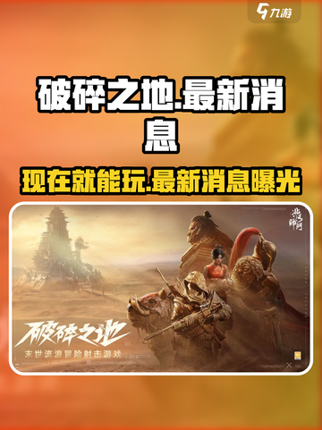破碎之地🔥最新消息：现在就能玩！🎉截图1