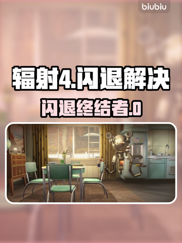 🎮辐射4闪退有救了！秒变流畅神器🔥截图1