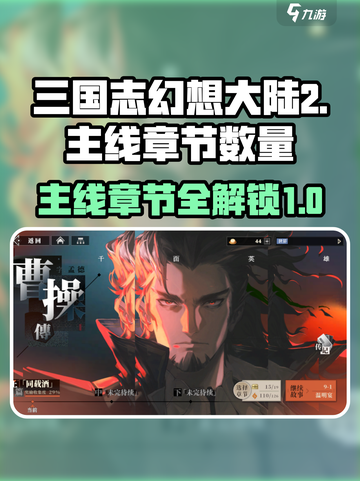 三国志幻想大陆2枭之歌主线有多少章介绍截图1