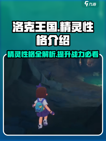 洛克王国手游精灵性格有哪些介绍截图1
