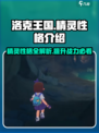 洛克王国手游精灵性格有哪些介绍