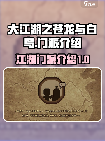 大江湖之苍龙与白鸟门派有哪些介绍截图1