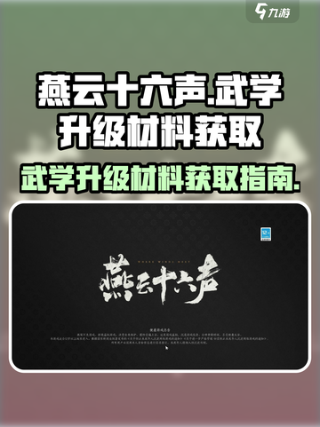 燕云十六声武学升级材料怎么获得介绍截图1