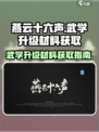 燕云十六声武学升级材料怎么获得介绍
