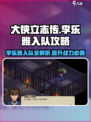 大侠立志传🔥李乐雅入队攻略，手把手教你快速组队！