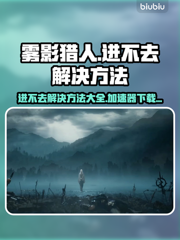 雾影猎人🔥进不去？加速器下载方法全揭秘！🎮截图1