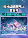 封神幻想世界🔥上古魔神终极攻略🌟