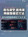 恋与深空🔥困难模式通关秘籍，混沌深网打法全揭秘！