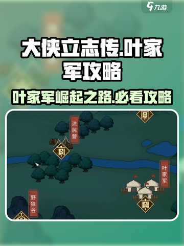 游戏名：大侠立志传  
标题：大侠立志传叶家军🔥最强攻略路线详解！💡截图1