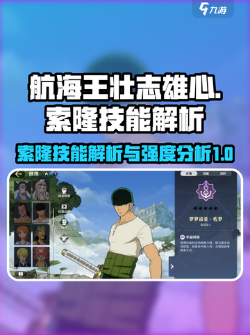 航海王壮志雄心索隆技能有哪些介绍截图1