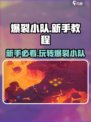 爆裂小队怎么玩介绍