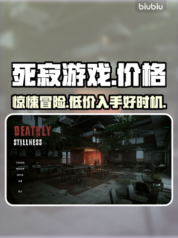 死寂游戏🔥发售价格曝光，便宜到不敢信！💰截图1