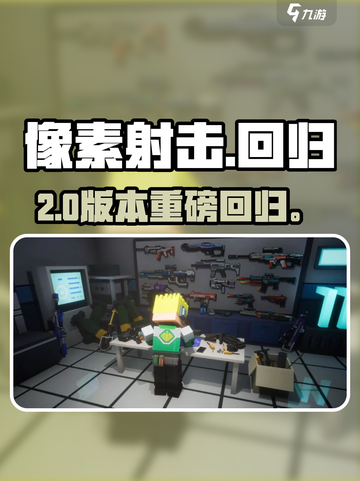 🎮像素射击国服回归！2024下载开启🔥截图1