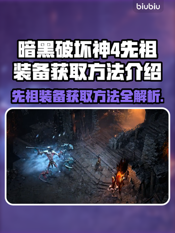 暗黑破坏神4：先祖装备获取大揭秘🔥📌截图1