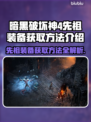 暗黑破坏神4：先祖装备获取大揭秘🔥📌