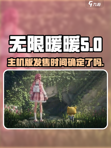 无限暖暖ps5什么时候上线介绍截图1