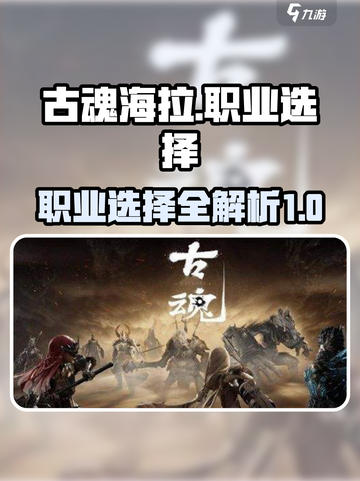 古魂海拉选什么职业好介绍截图1
