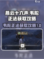 燕云十六声韦陀正法获取攻略介绍