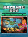 英勇之地是哪个公司制作介绍