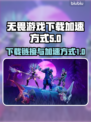 无畏游戏下载链接🔥加速方式💡