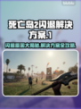 死亡岛2闪退解决方法大公开！💥游戏流畅运行技巧