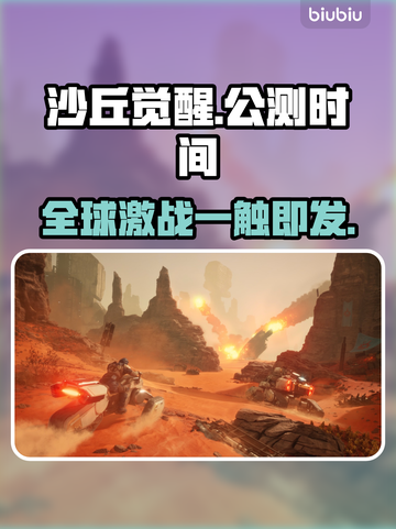 沙丘觉醒公测时间🔥游戏迷必看！🎉截图1