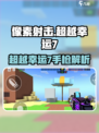 💥像素射击幸运7手枪测评！实战无敌？