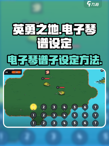 英勇之地电子琴谱子怎么设定介绍截图1