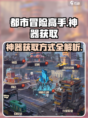 都市冒险高手神器怎么获得介绍截图1